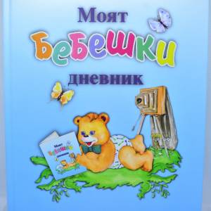 Бебешки дневник