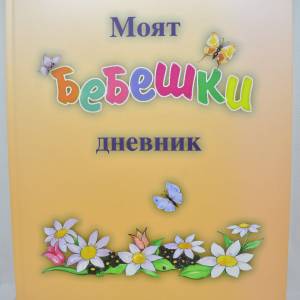 Бебешки дневник